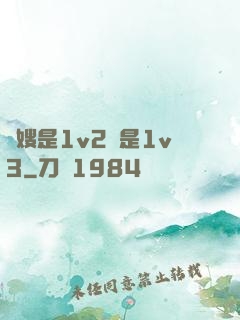 長嫂是1v2還是1v3