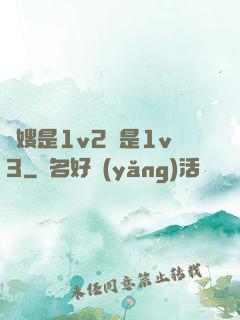 長嫂是1v2還是1v3