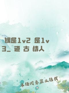 長嫂是1v2還是1v3