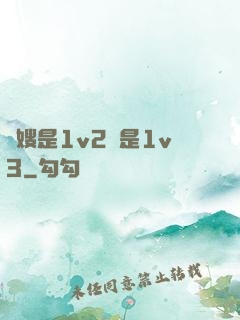 長嫂是1v2還是1v3