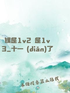 長嫂是1v2還是1v3