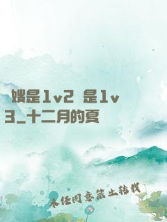 長嫂是1v2還是1v3