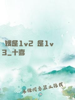 長嫂是1v2還是1v3