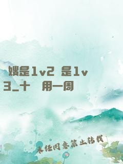 長嫂是1v2還是1v3