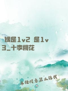 長嫂是1v2還是1v3