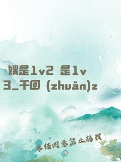 長嫂是1v2還是1v3