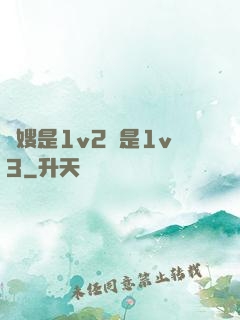 長嫂是1v2還是1v3