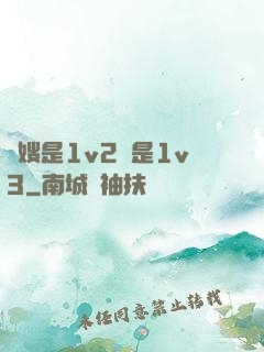 長嫂是1v2還是1v3