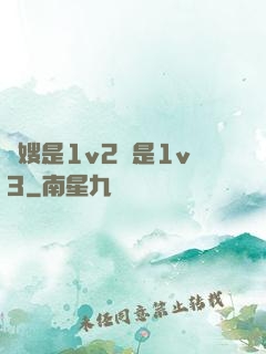 長嫂是1v2還是1v3