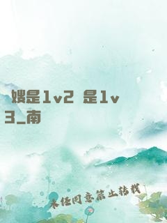 長嫂是1v2還是1v3