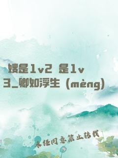 長嫂是1v2還是1v3
