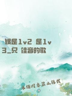 長嫂是1v2還是1v3