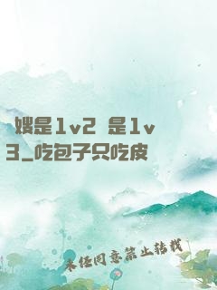 長嫂是1v2還是1v3