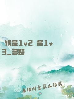 長嫂是1v2還是1v3