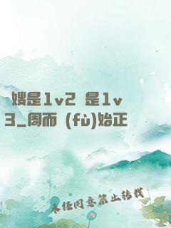 長嫂是1v2還是1v3