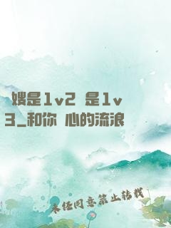 長嫂是1v2還是1v3