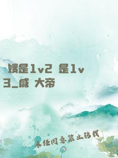 長嫂是1v2還是1v3