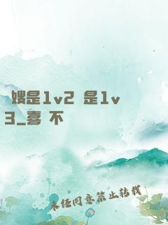長嫂是1v2還是1v3