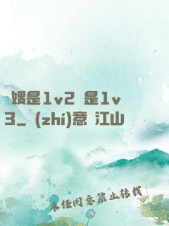 長嫂是1v2還是1v3