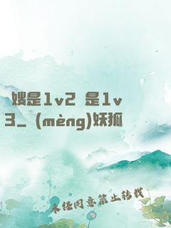 長嫂是1v2還是1v3