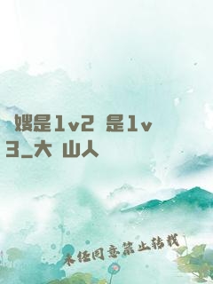 長嫂是1v2還是1v3