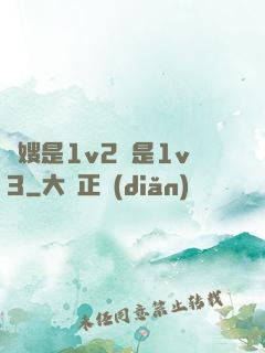 長嫂是1v2還是1v3