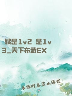長嫂是1v2還是1v3