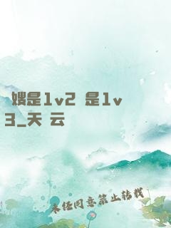長嫂是1v2還是1v3