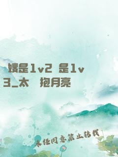 長嫂是1v2還是1v3