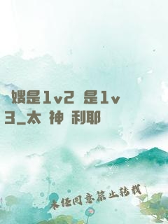 長嫂是1v2還是1v3