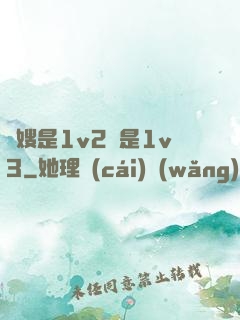 長嫂是1v2還是1v3