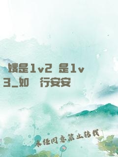 長嫂是1v2還是1v3