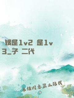 長嫂是1v2還是1v3