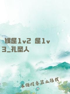 長嫂是1v2還是1v3