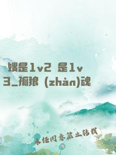 長嫂是1v2還是1v3
