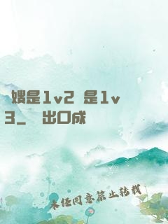 長嫂是1v2還是1v3