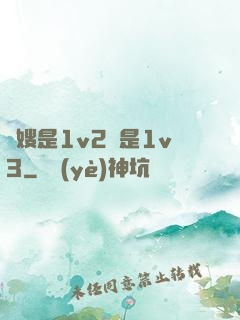 長嫂是1v2還是1v3
