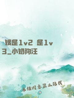 長嫂是1v2還是1v3