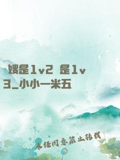 長嫂是1v2還是1v3