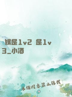 長嫂是1v2還是1v3
