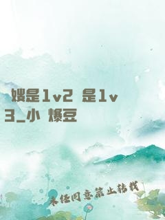 長嫂是1v2還是1v3