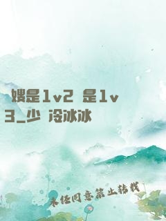 長嫂是1v2還是1v3