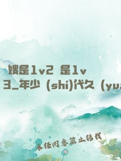 長嫂是1v2還是1v3