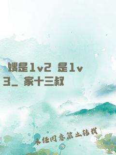 長嫂是1v2還是1v3
