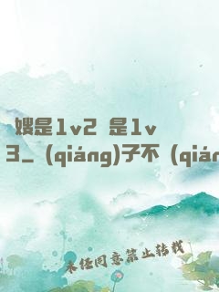 長嫂是1v2還是1v3