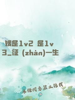 長嫂是1v2還是1v3