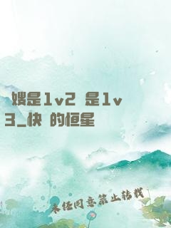 長嫂是1v2還是1v3