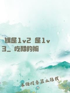 長嫂是1v2還是1v3