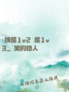長嫂是1v2還是1v3
