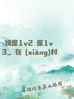 長嫂是1v2還是1v3
